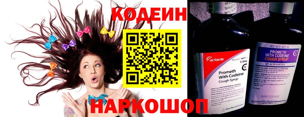 Codein напиток Lean (лин)  Вход с VPN  Пугачёв 